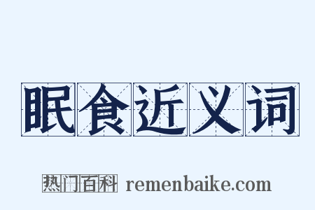 眠食近义词是什么意思的图片